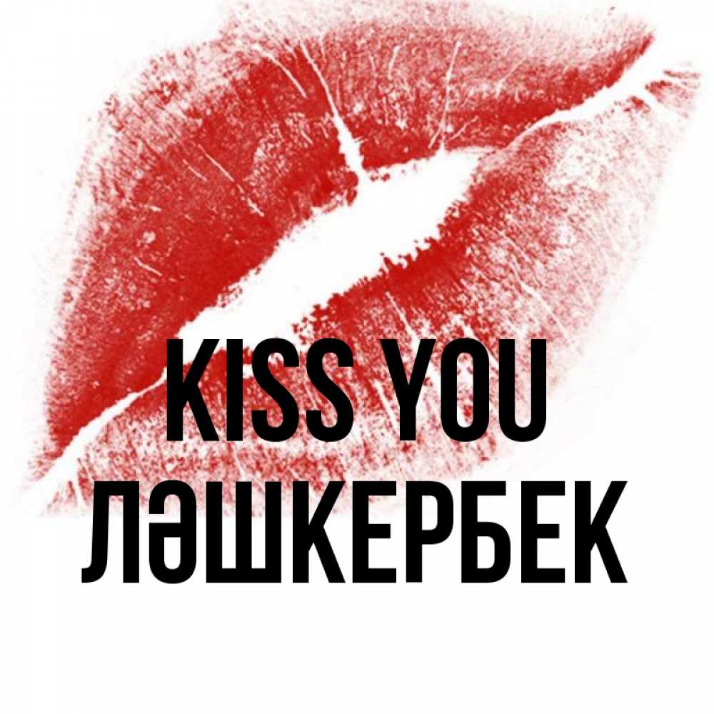 Greetings card с именем, ЛӘШКЕРБЕК Kiss you открытка с пожеланием поцелуя Greetings with text for free download 