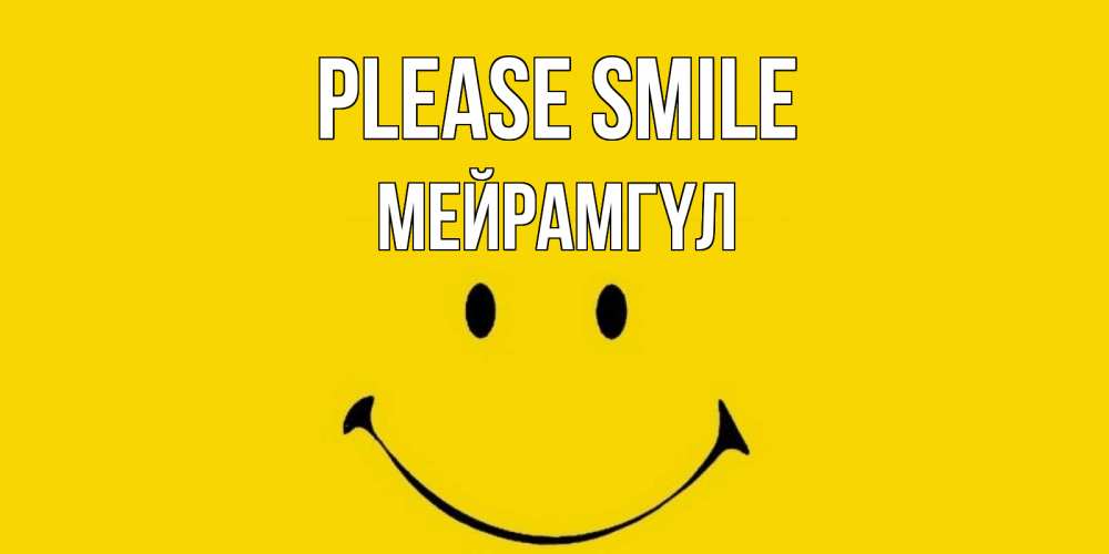 Greetings card с именем, МЕЙРАМГҮЛ Please smile радость и улыбка Greetings with text for free download 