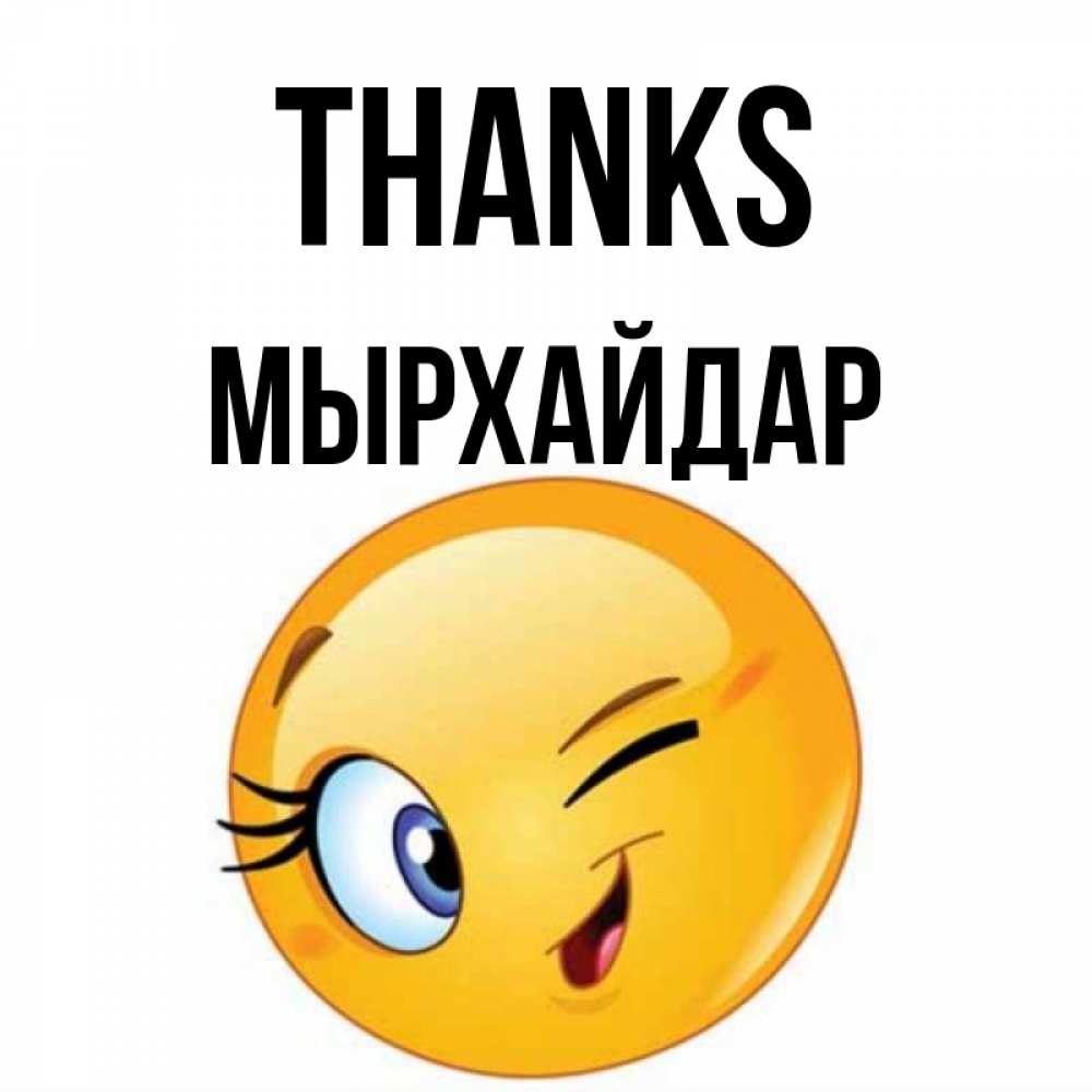 Greetings card с именем, МЫРХАЙДАР Thanks открытка с подмигивающим смайлом Greetings with text for free download 