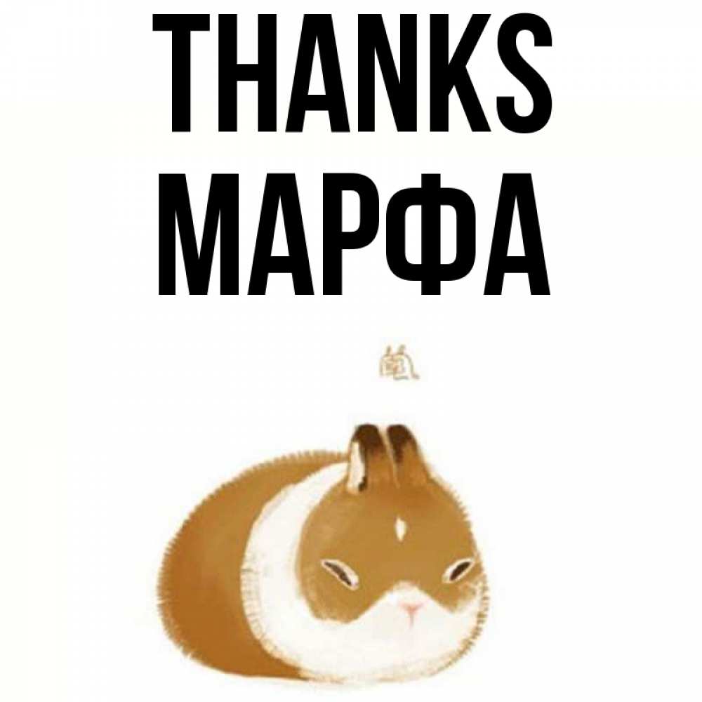 Greetings card с именем, Марфа Thanks коричнево белый домашний питомец Greetings with text for free download 
