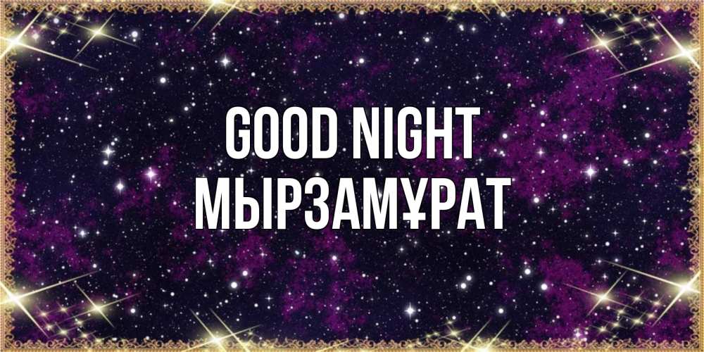 Greetings card с именем, Мырзамұрат Good night хорошего сна Greetings with text for free download 