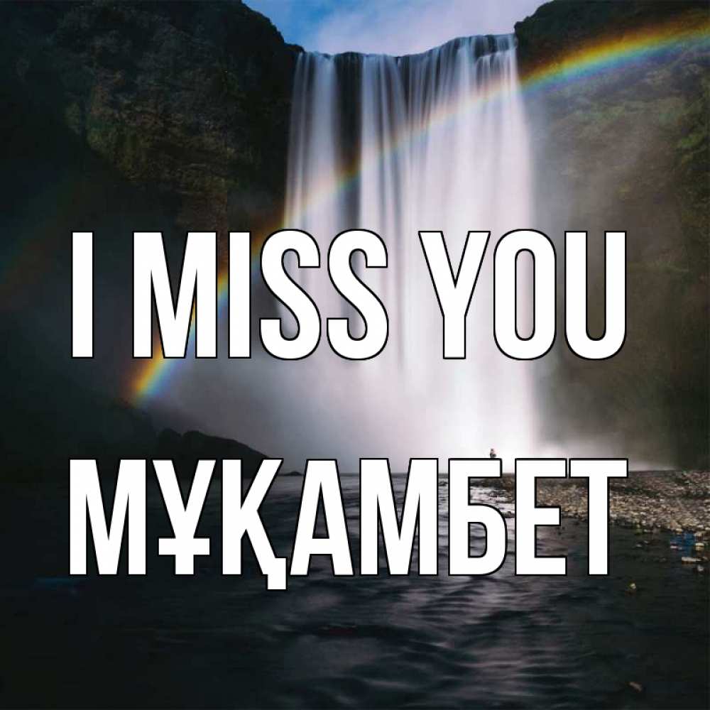 Greetings card с именем, МҰҚАМБЕТ I miss you иди скорее ко мне Greetings with text for free download 