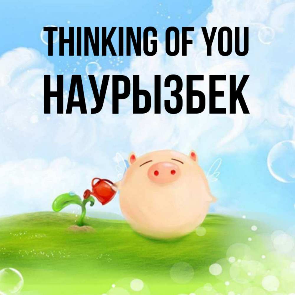 Greetings card с именем, Наурызбек Thinking of you позитивная свинюшка Greetings with text for free download 