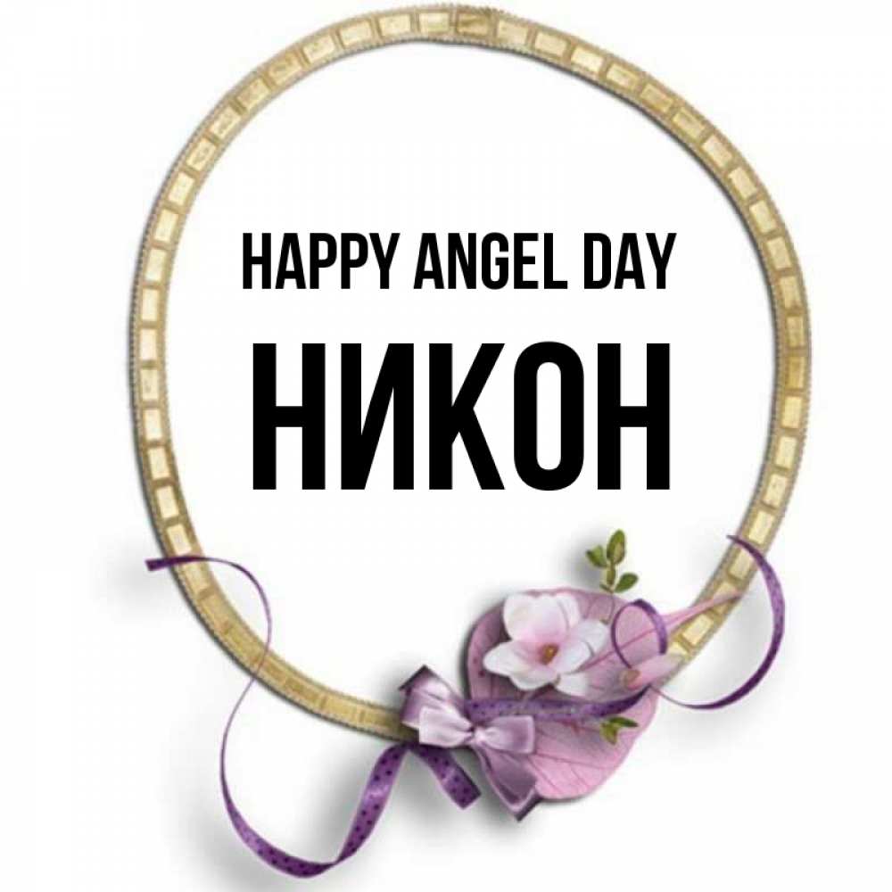 Greetings card с именем, Никон happy angel day золотая рамочка Greetings with text for free download 