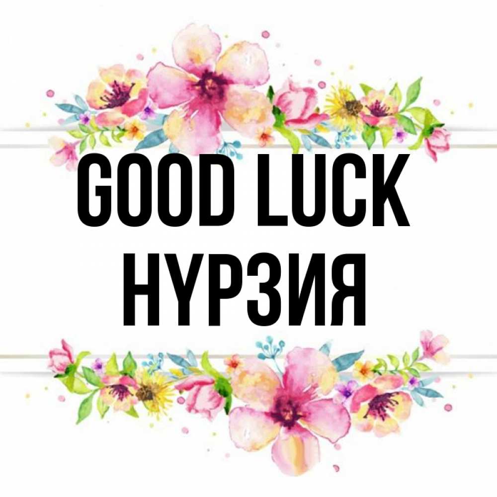 Greetings card с именем, НҮРЗИЯ Good luck пусть повезет 1 Greetings with text for free download 