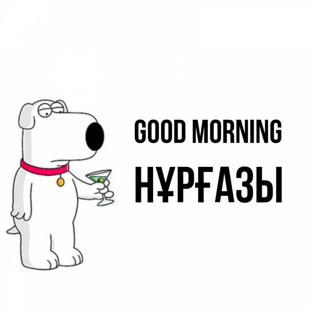 Greetings card с именем, НҰРҒАЗЫ Good morning герои мультфильмов белый пес Greetings with text for free download 