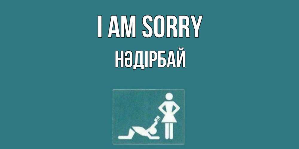 Greetings card с именем, НӘДІРБАЙ I am sorry прости Greetings with text for free download 