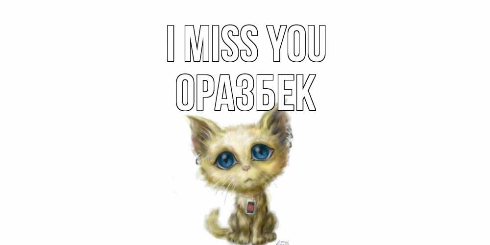 Greetings card с именем, ОРАЗБЕК I miss you я по тебе скучаю открытки для любимых с именем Greetings with text for free download 