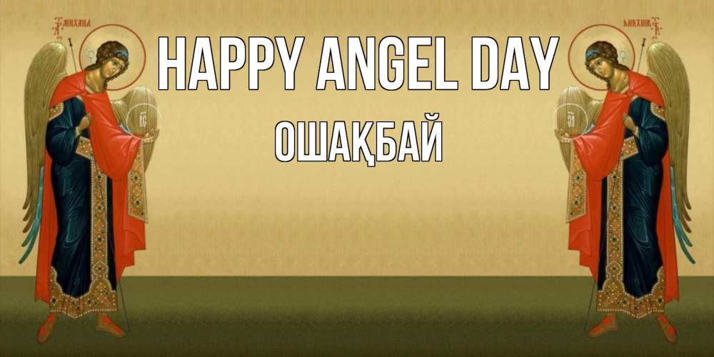 Greetings card с именем, ОШАҚБАЙ happy angel day христианство, праздники, день ангела Greetings with text for free download 
