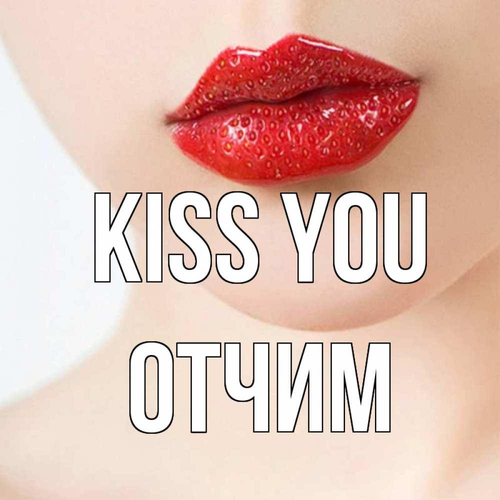 Greetings card с именем, Отчим Kiss you клубничные губы красного цвета Greetings with text for free download 
