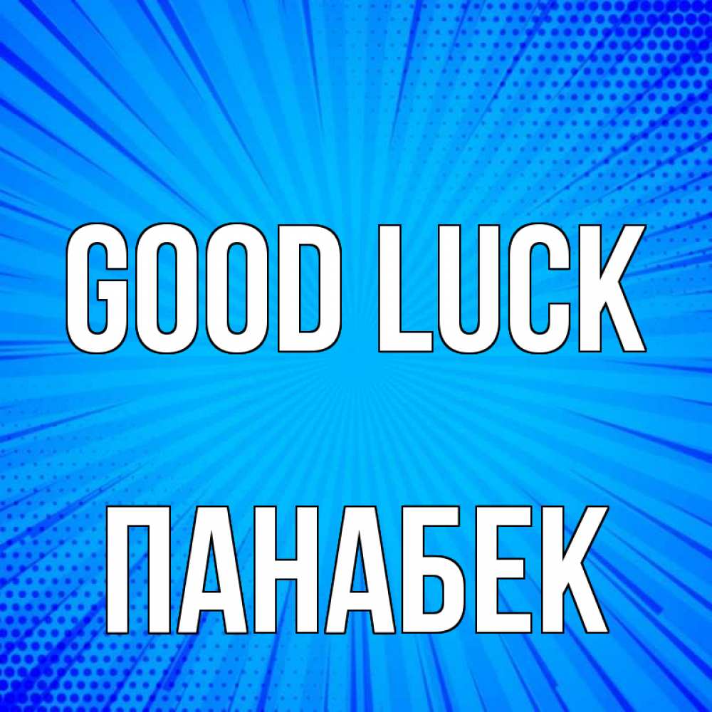 Greetings card с именем, ПАНАБЕК Good luck на удачу Greetings with text for free download 