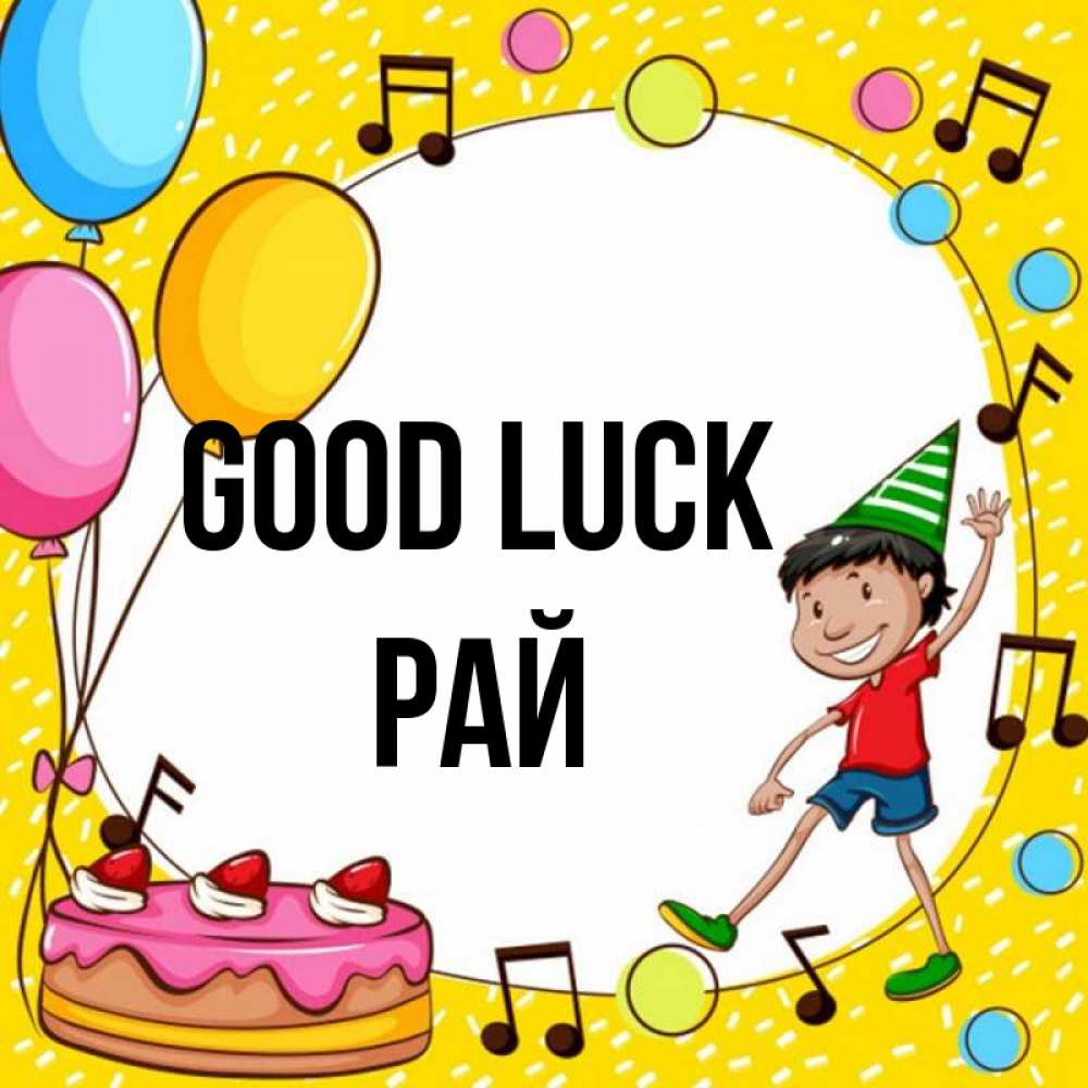 Greetings card с именем, РАЙ Good luck открытка 1 Greetings with text for free download 