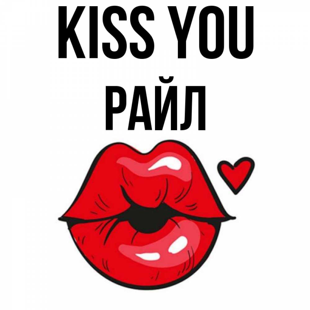 Greetings card с именем, РАЙЛ Kiss you открытка с поцелуем любви для парня Greetings with text for free download 