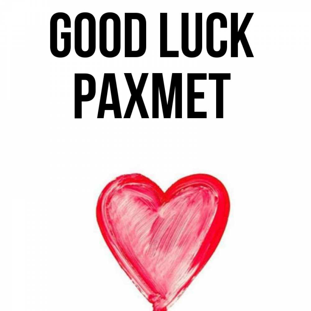 Greetings card с именем, РАХМЕТ Good luck рисунок маркером Greetings with text for free download 