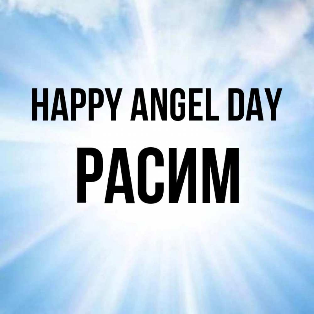 Greetings card с именем, Расим happy angel day свет небесный Greetings with text for free download 