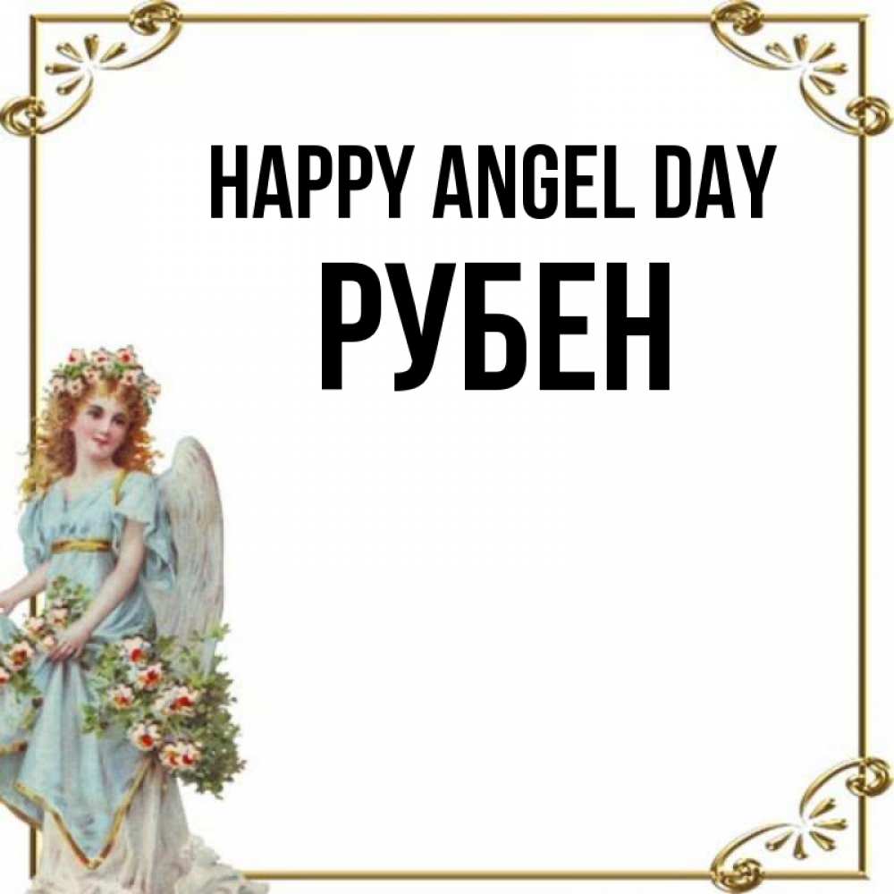 Greetings card с именем, Рубен happy angel day с именинами от девушки ангела Greetings with text for free download 