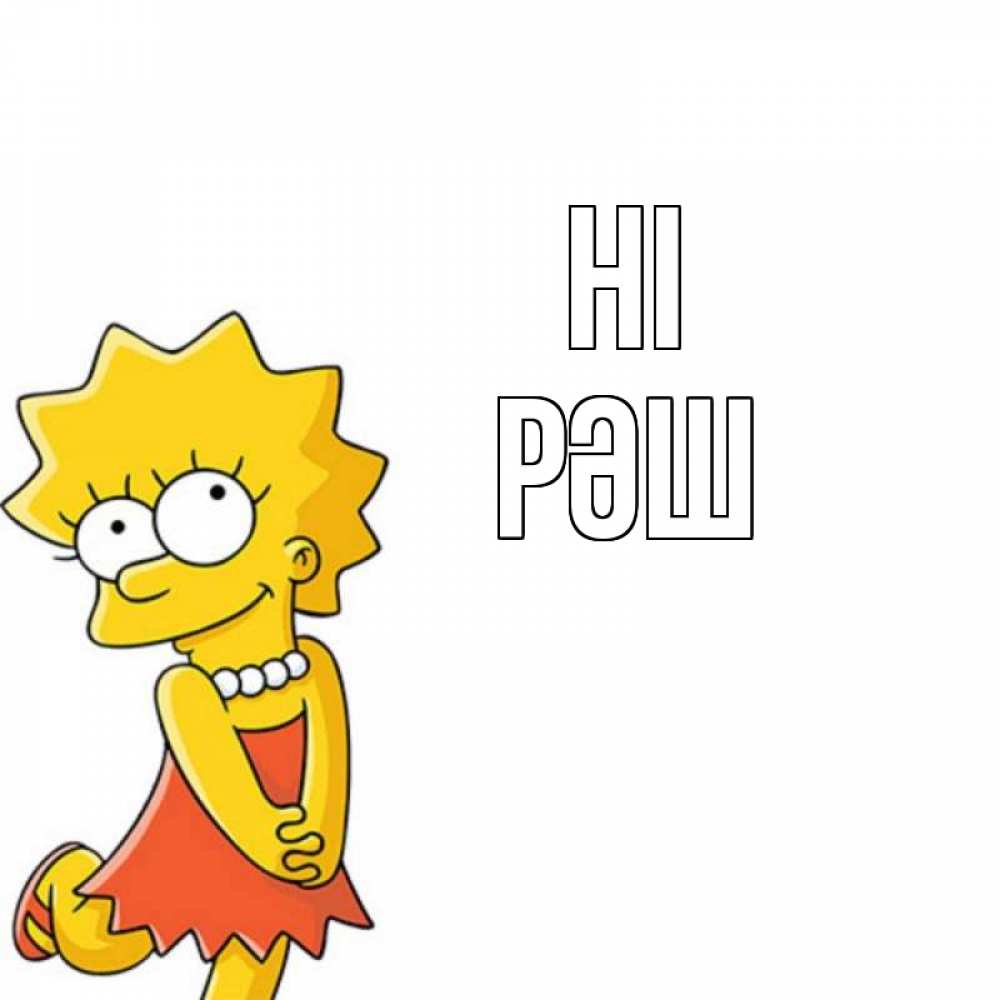 Greetings card с именем, РӘШ Hi Симпсоны младшая Greetings with text for free download 