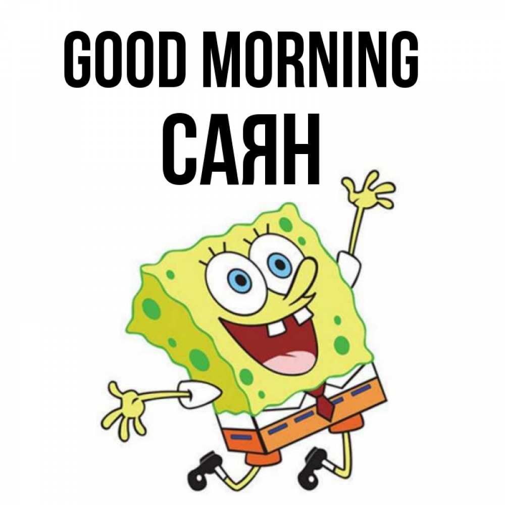 Greetings card с именем, САЯН Good morning улыбающийся спанч Боб Greetings with text for free download 