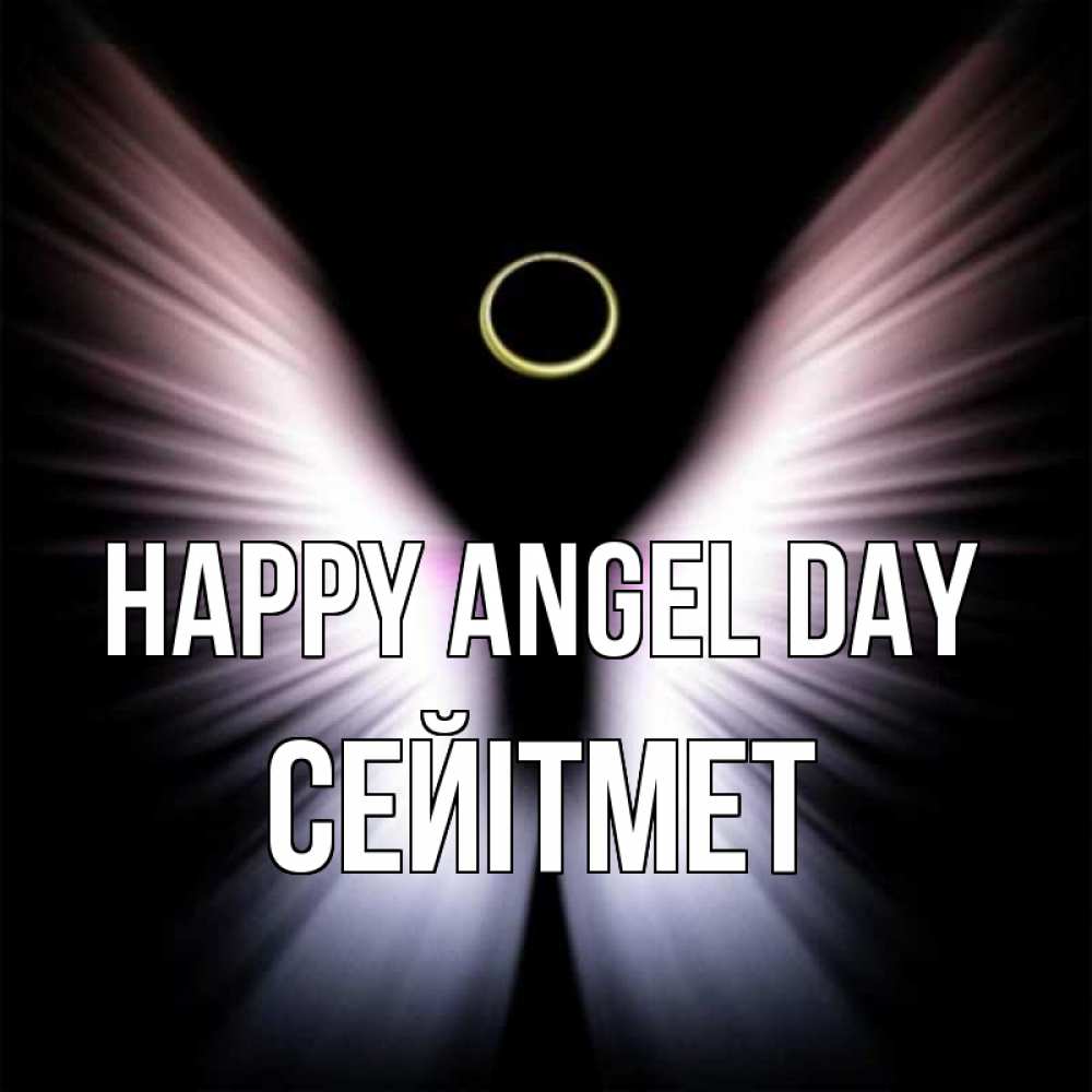 Greetings card с именем, СЕЙІТМЕТ happy angel day ангел из света Greetings with text for free download 