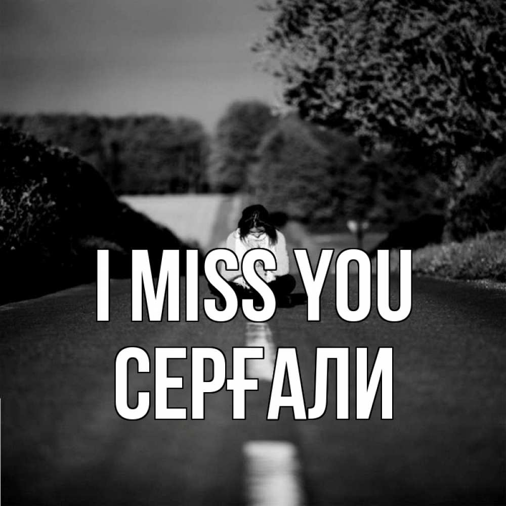 Greetings card с именем, СЕРҒАЛИ I miss you фото Greetings with text for free download 