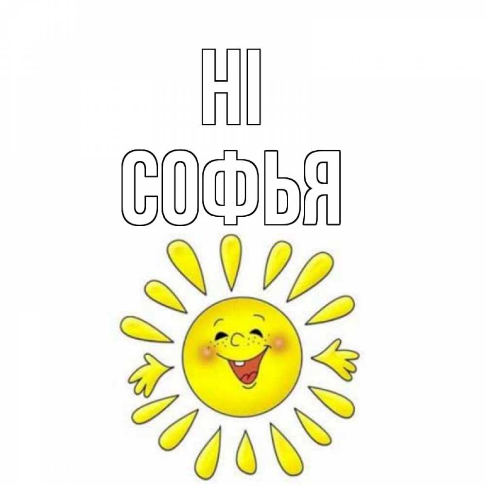 Greetings card с именем, Софья Hi солнце Greetings with text for free download 