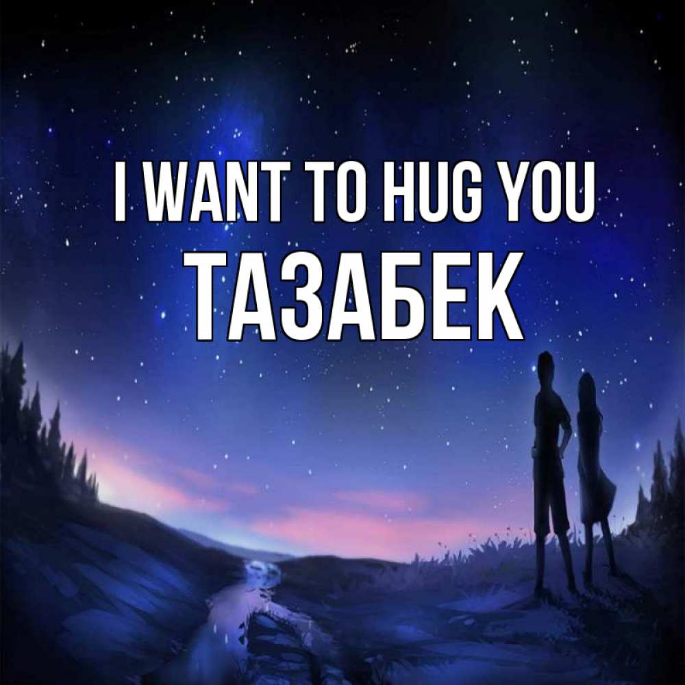 Greetings card с именем, ТАЗАБЕК I want to hug you абстракция 1 Greetings with text for free download 