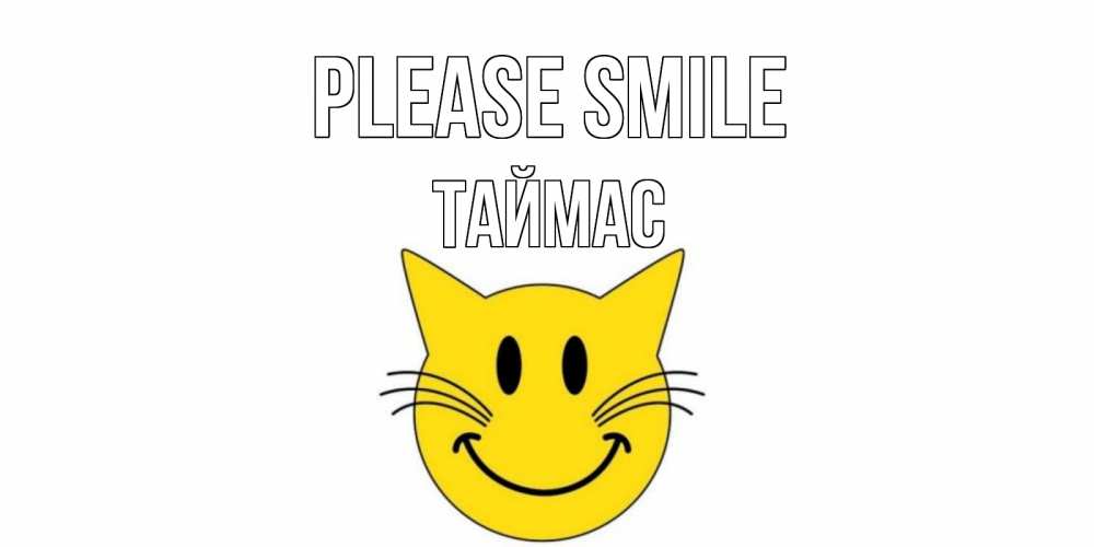 Greetings card с именем, ТАЙМАС Please smile кот, улыбка Greetings with text for free download 