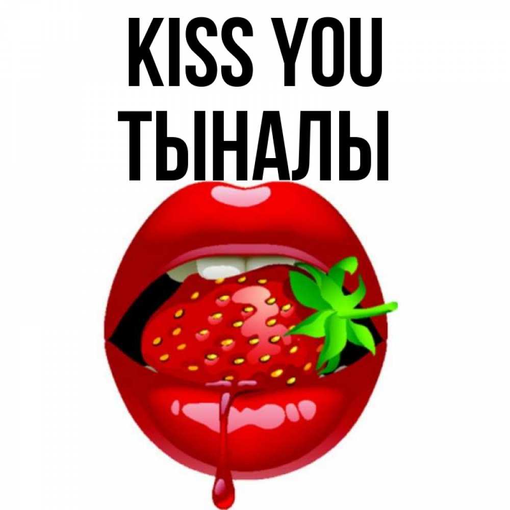 Greetings card с именем, ТЫНАЛЫ Kiss you открытки с поцелуями Greetings with text for free download 