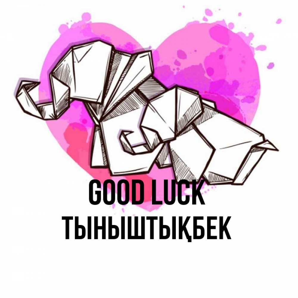 Greetings card с именем, ТЫНЫШТЫҚБЕК Good luck оригами Greetings with text for free download 