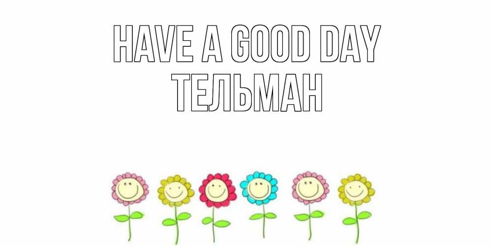 Greetings card с именем, Тельман Have a good day открытка на каждый день позитивного дня Greetings with text for free download 