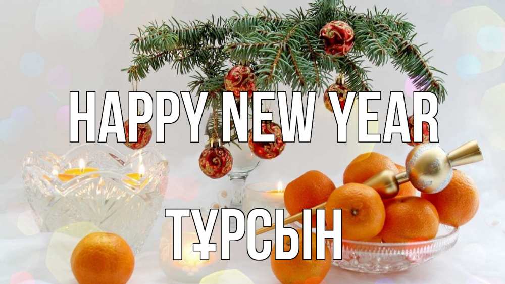 Greetings card с именем, ТҰРСЫН Happy New Year мандарины Greetings with text for free download 