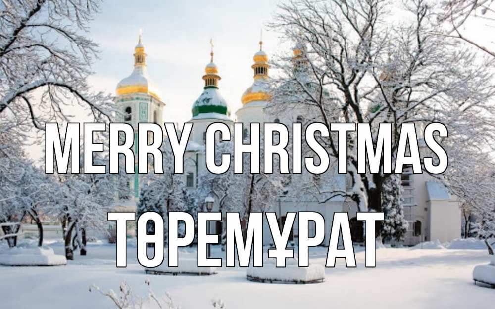 Greetings card с именем, Төремұрат Merry Christmas зима, церковь Greetings with text for free download 
