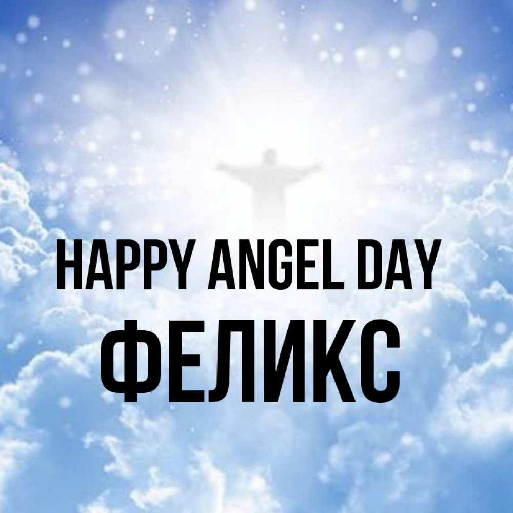 Greetings card с именем, Феликс happy angel day ангел на облаках в свете солнца Greetings with text for free download 