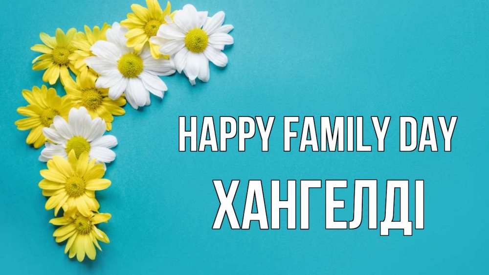 Greetings card с именем, ХАНГЕЛДІ happy family day с днем семьи Greetings with text for free download 