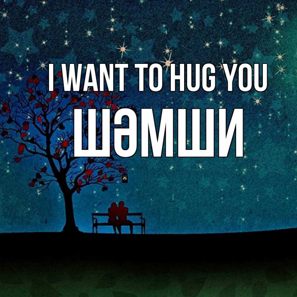 Greetings card с именем, ШӘМШИ I want to hug you много звезд Greetings with text for free download 