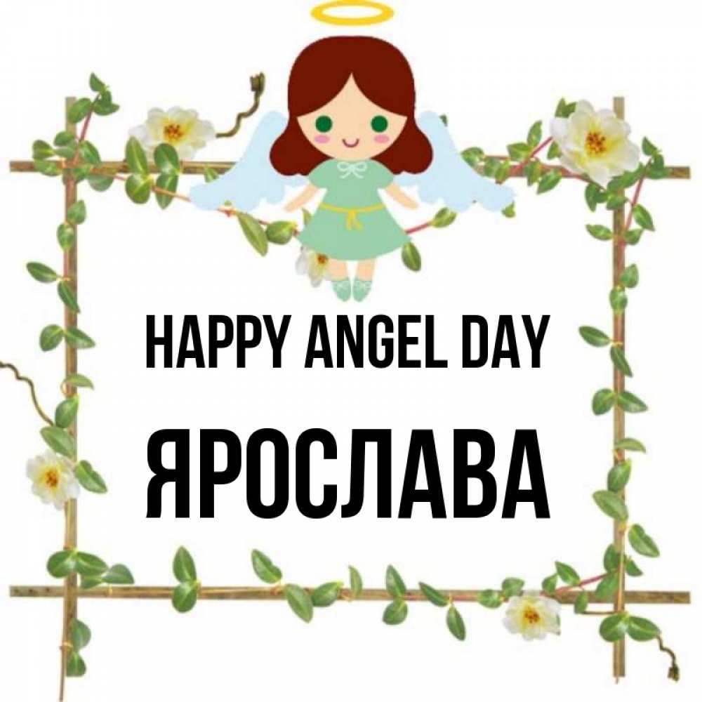 Greetings card с именем, Ярослава happy angel day Ангел с нимбом Greetings with text for free download 
