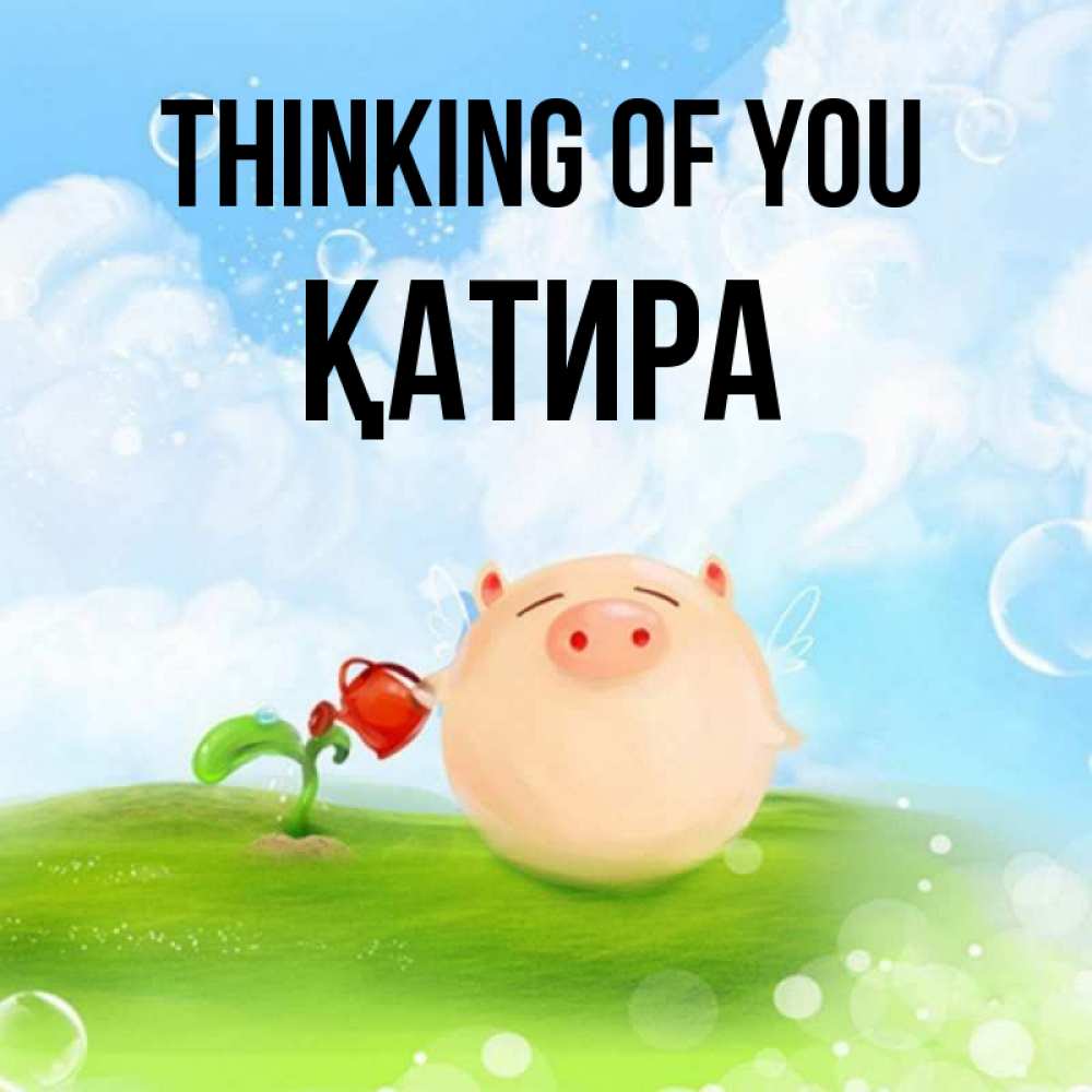 Greetings card с именем, ҚАТИРА Thinking of you позитивная свинюшка Greetings with text for free download 