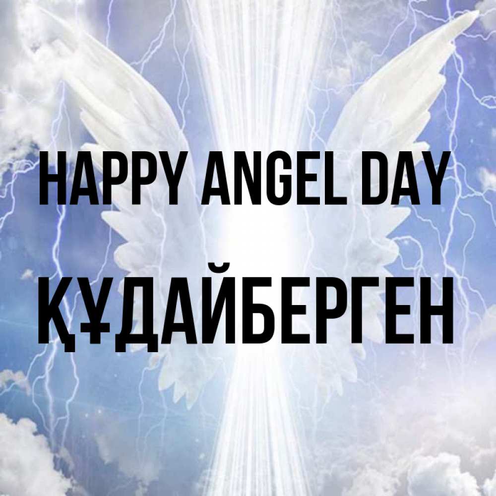 Greetings card с именем, ҚҰДАЙБЕРГЕН happy angel day молнии на небе и свет Greetings with text for free download 