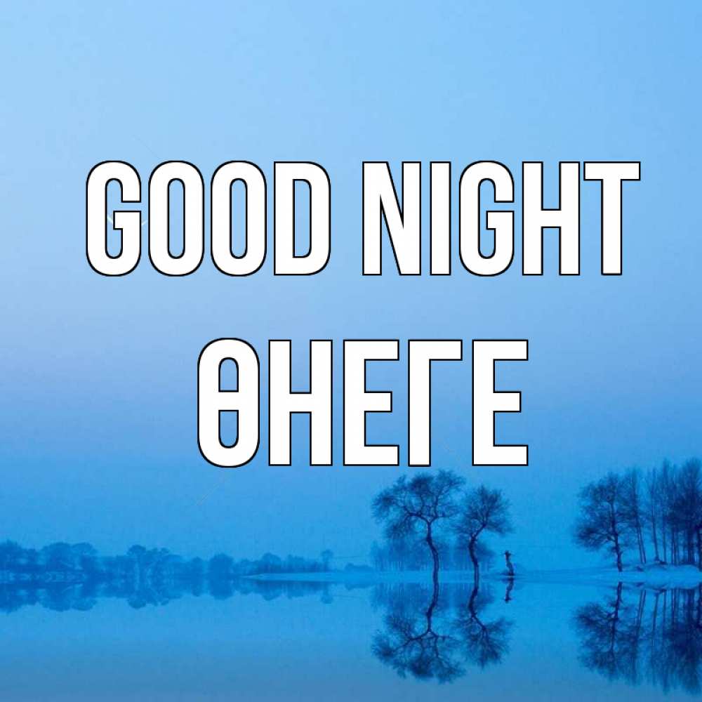 Greetings card с именем, ӨНЕГЕ Good night весна Greetings with text for free download 