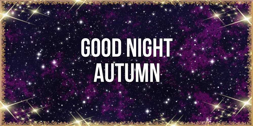 Greetings card с именем, Autumn Good night хорошего сна Greetings with text for free download 