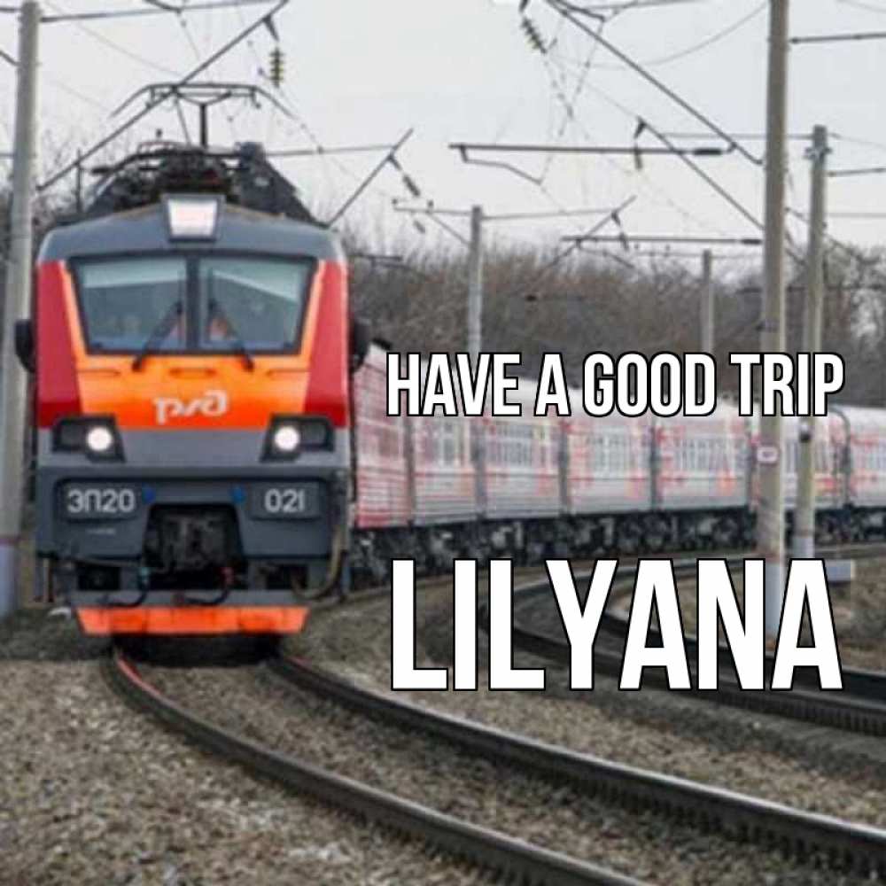Greetings card с именем, Lilyana Have a good trip поезд РЖД Greetings with text for free download 