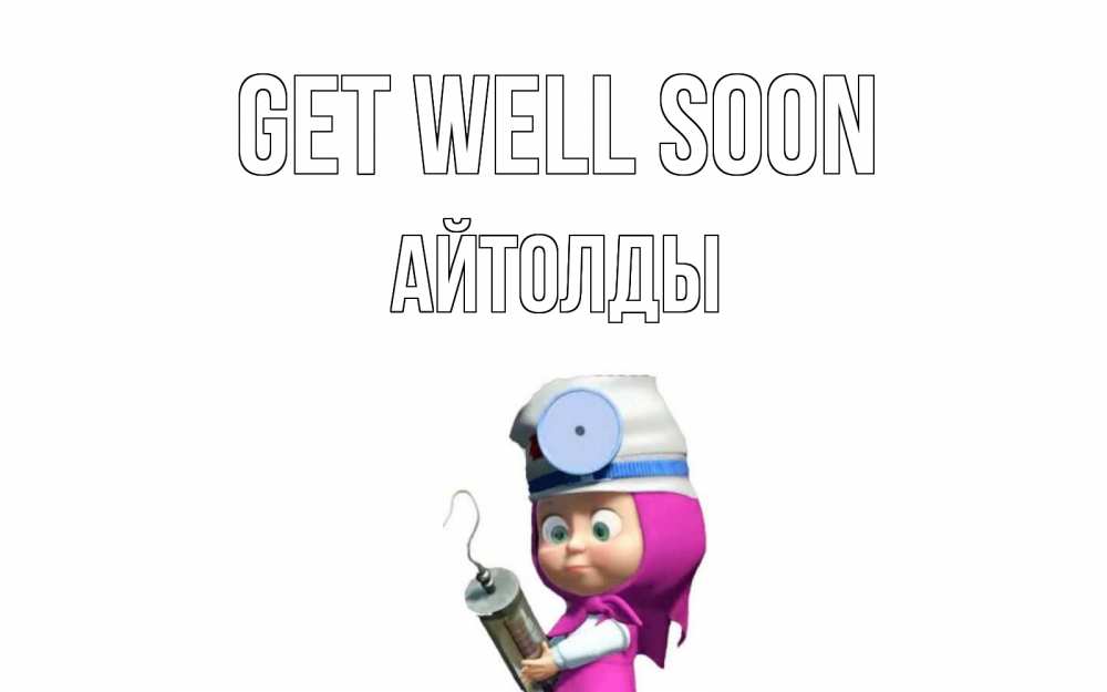 Greetings card с именем, АЙТОЛДЫ Get well soon маша доктор варч Greetings with text for free download 