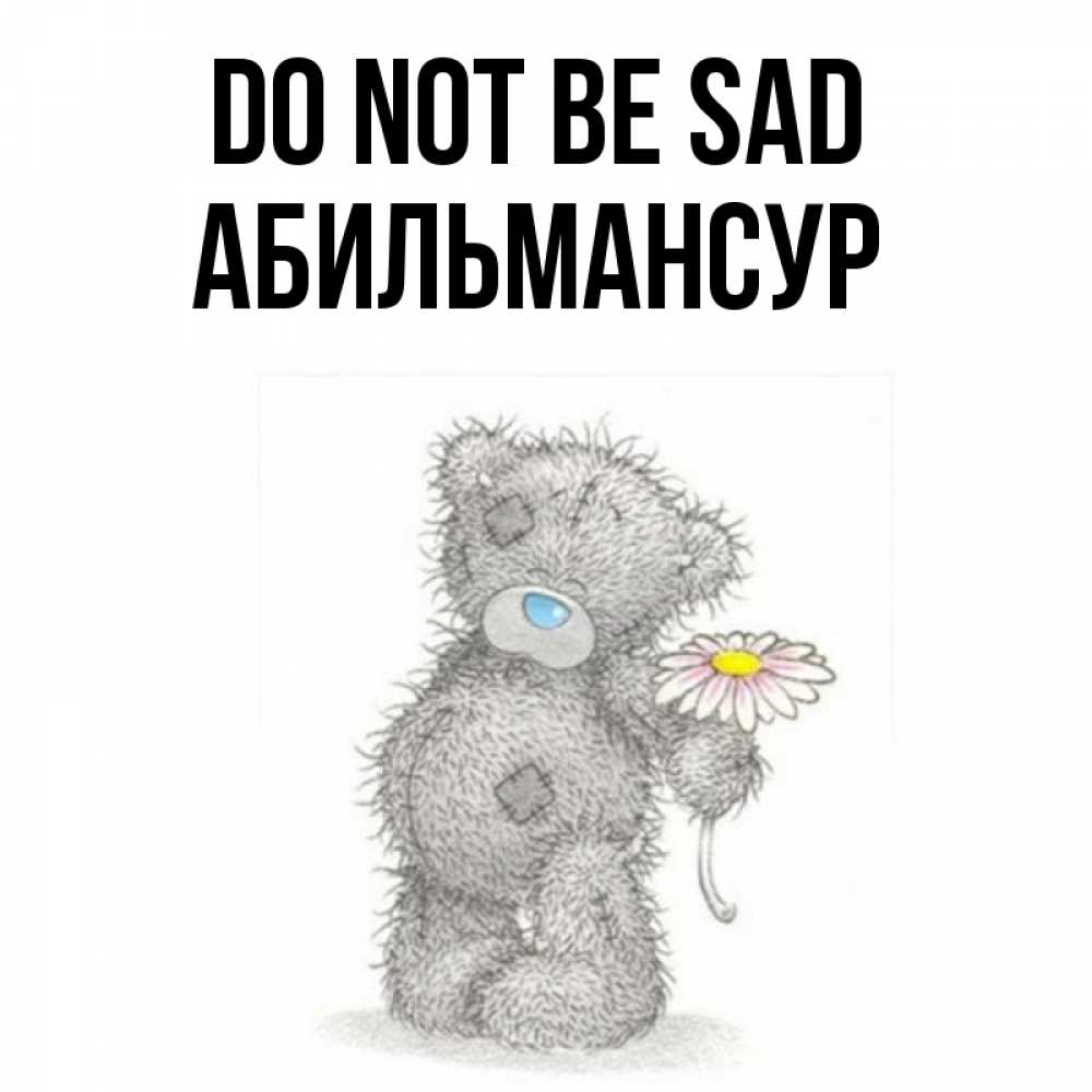 Greetings card с именем, Абильмансур Do not be sad Плюшевый медвежонок с заплатками Greetings with text for free download 