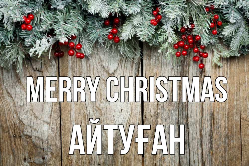 Greetings card с именем, Айтуған Merry Christmas с рождеством Greetings with text for free download 