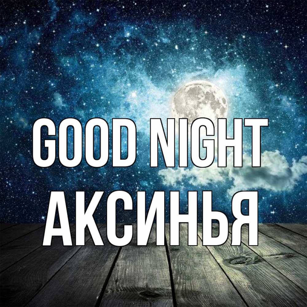 Greetings card с именем, Аксинья Good night луна Greetings with text for free download 