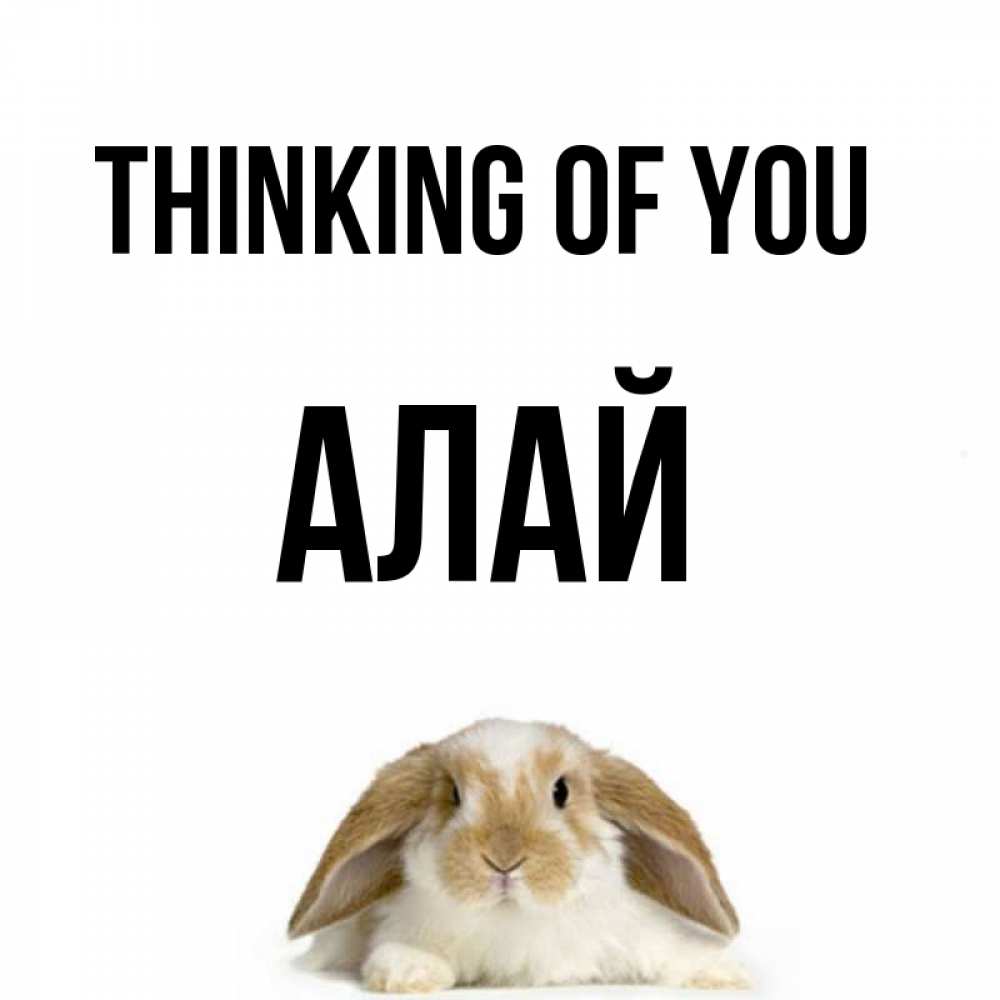 Greetings card с именем, Алай Thinking of you подписать своими руками онлайн Greetings with text for free download 