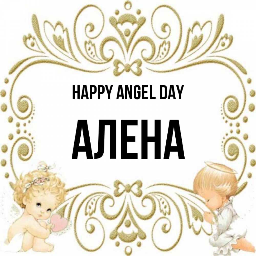 Greetings card с именем, Алена happy angel day с именинами поздравляют два красивых ангела. Один с сердечком другой молится Greetings with text for free download 