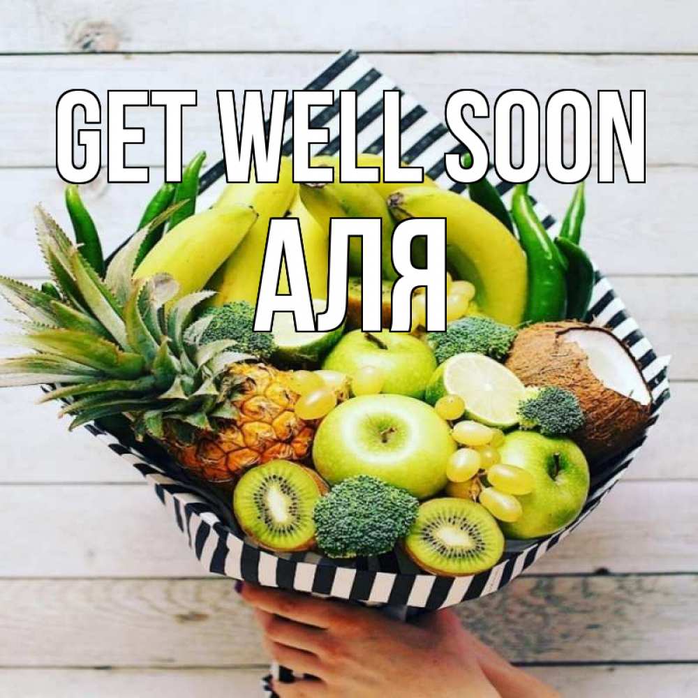Greetings card с именем, Аля Get well soon киви ананас кокос и бананы Greetings with text for free download 
