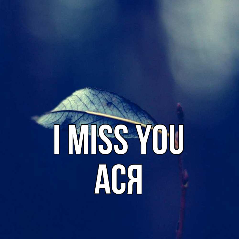 Greetings card с именем, Ася I miss you одна ветка 1 Greetings with text for free download 