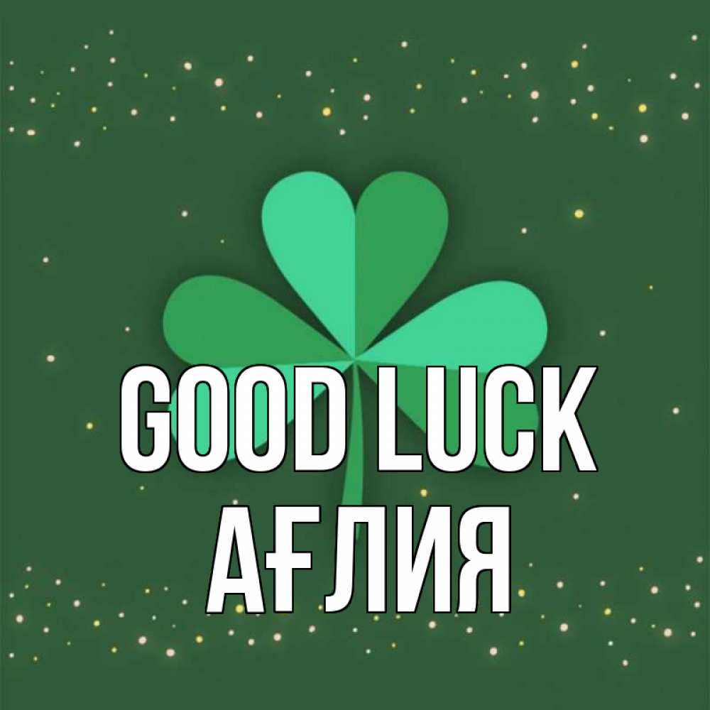 Greetings card с именем, АҒЛИЯ Good luck лист клевера Greetings with text for free download 